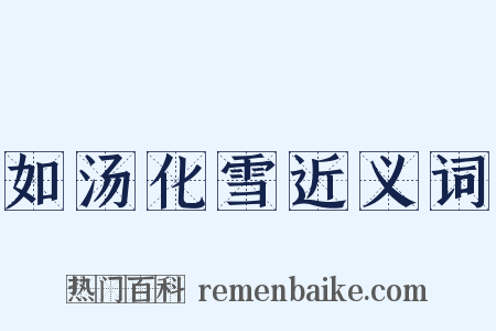 如汤化雪近义词是什么意思的图片